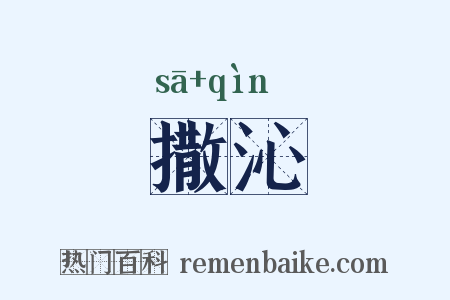 撒沁是什么意思的图片